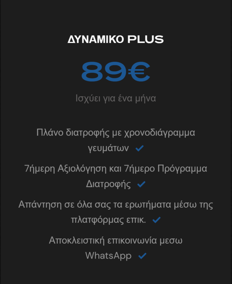 ΔΥΝΑΜΙΚΟ PLUS